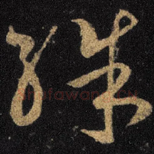 王羲之毛笔草书殊字的写法,摘自王羲之书法作品十七帖