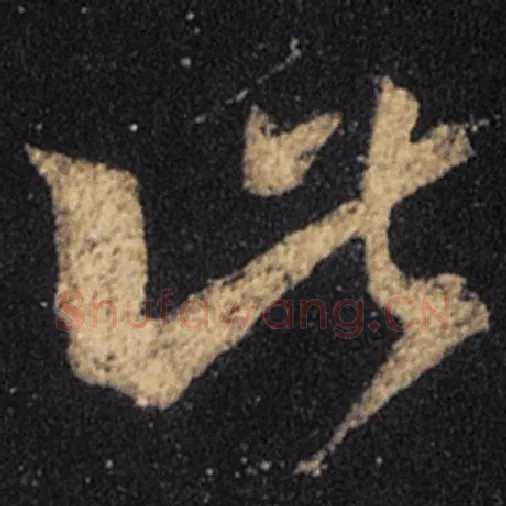 王羲之毛笔草书此字的写法,摘自王羲之书法作品十七帖