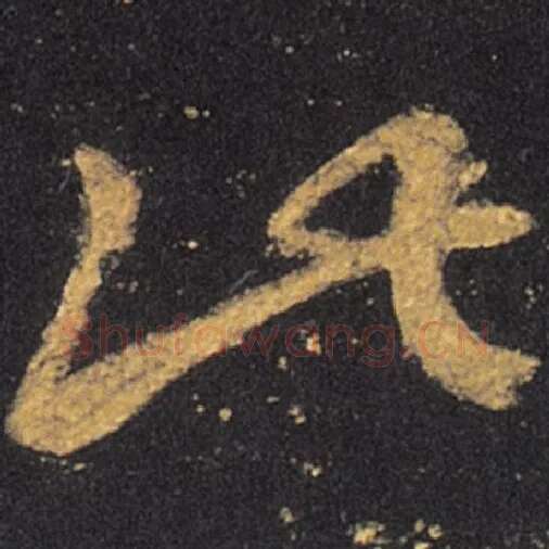 王羲之毛笔草书此字的写法,摘自王羲之书法作品十七帖