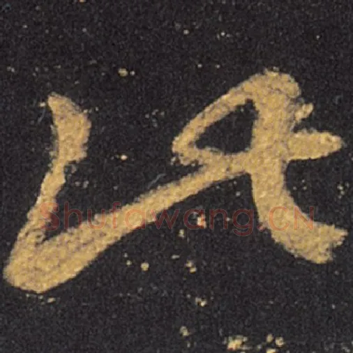 王羲之毛笔草书此字的写法,摘自王羲之书法作品十七帖
