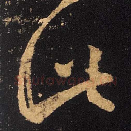 王羲之毛笔草书此字的写法,摘自王羲之书法作品十七帖