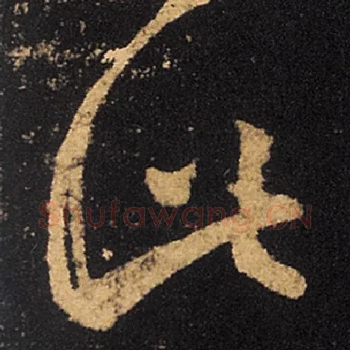 王羲之毛笔草书此字的写法,摘自王羲之书法作品十七帖