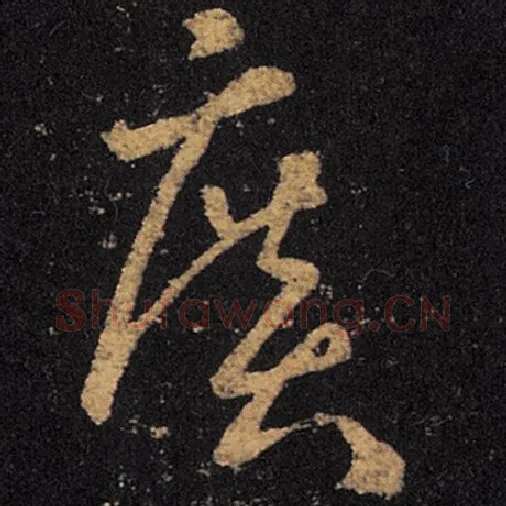 王羲之毛笔草书广字的写法,摘自王羲之书法作品十七帖