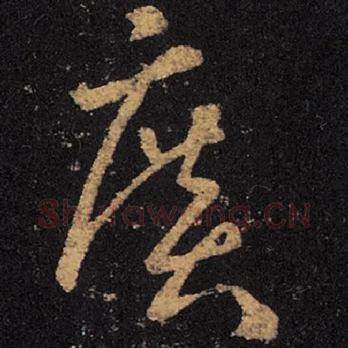 王羲之毛笔草书广字的写法,摘自王羲之书法作品十七帖
