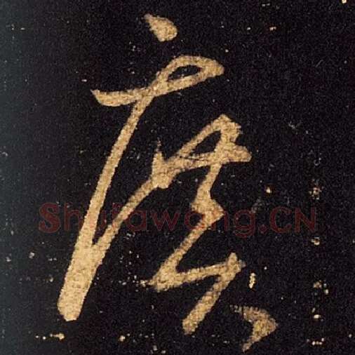 王羲之毛笔草书广字的写法,摘自王羲之书法作品十七帖