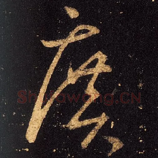 王羲之毛笔草书广字的写法,摘自王羲之书法作品十七帖