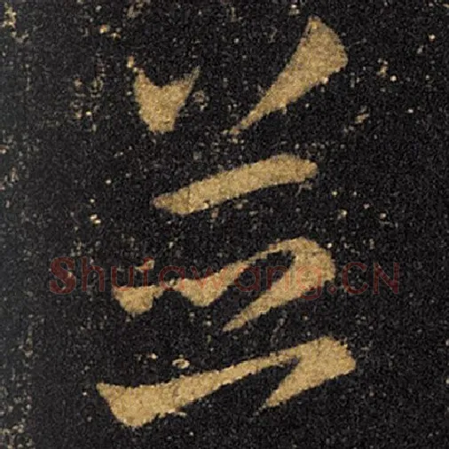 王羲之毛笔草书并字的写法,摘自王羲之书法作品十七帖