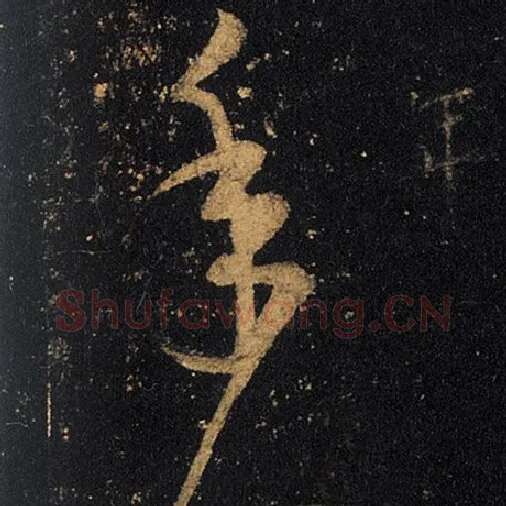 王羲之毛笔草书年字的写法,摘自王羲之书法作品十七帖