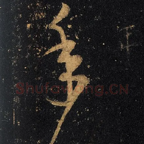 王羲之毛笔草书年字的写法,摘自王羲之书法作品十七帖