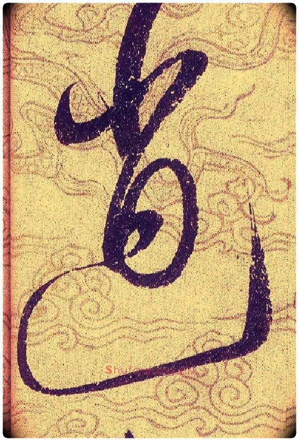 逍毛笔草书写法,摘自宋赵佶草书千字文