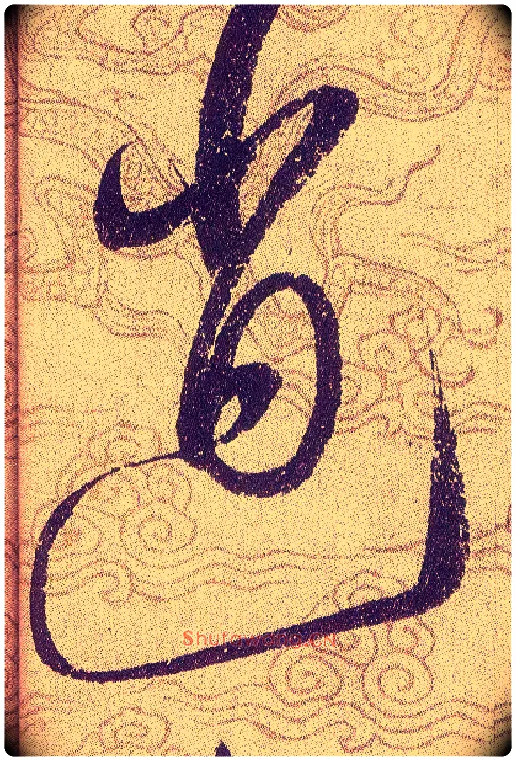 逍毛笔草书写法,摘自宋赵佶草书千字文