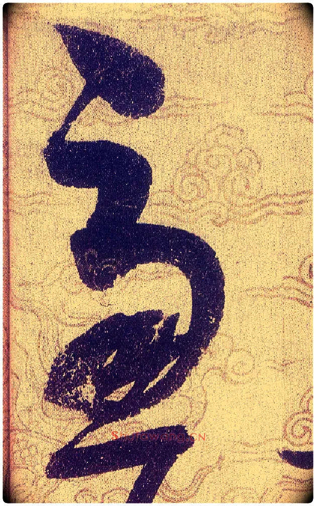 慮毛笔草书写法,摘自宋赵佶草书千字文