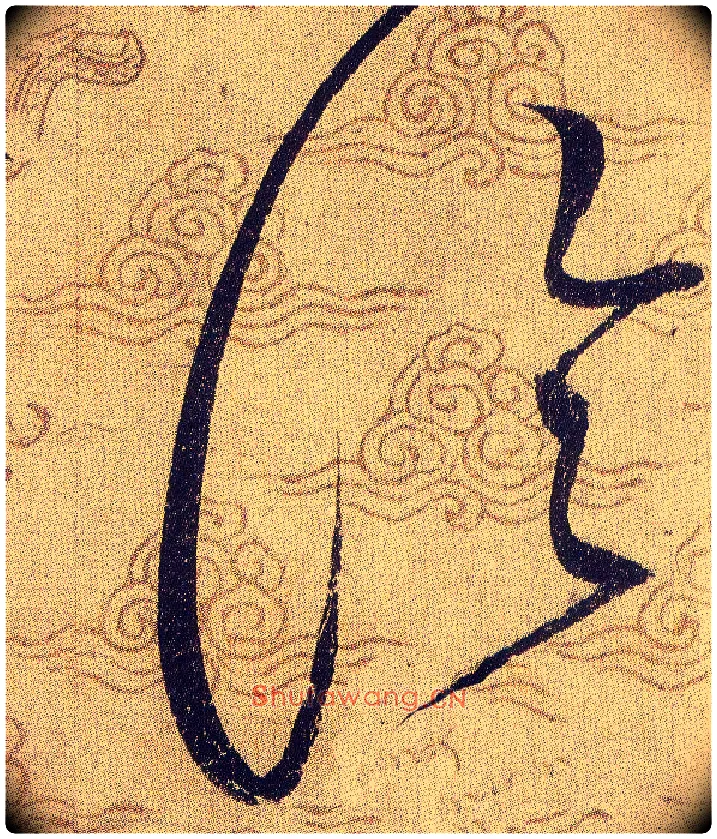 論毛笔草书写法,摘自宋赵佶草书千字文