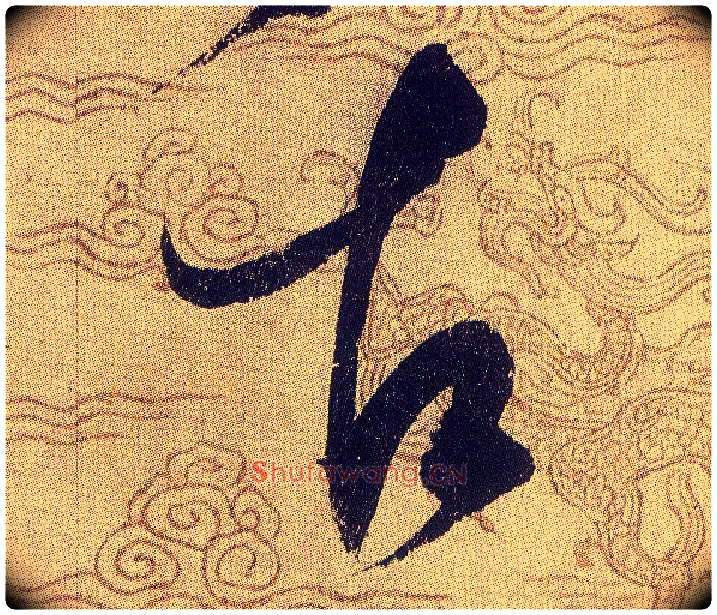 古毛笔草书写法,摘自宋赵佶草书千字文