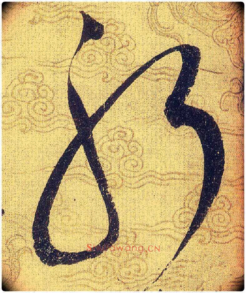 躬毛笔草书写法,摘自宋赵佶草书千字文