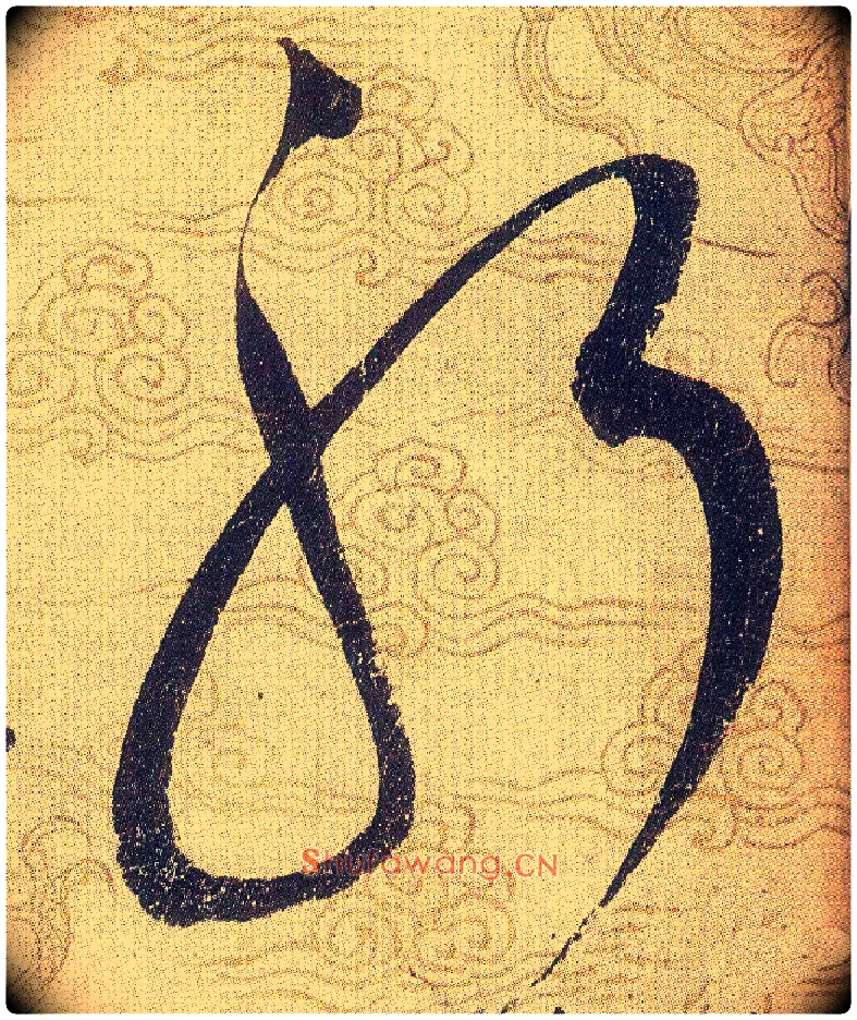 躬毛笔草书写法,摘自宋赵佶草书千字文