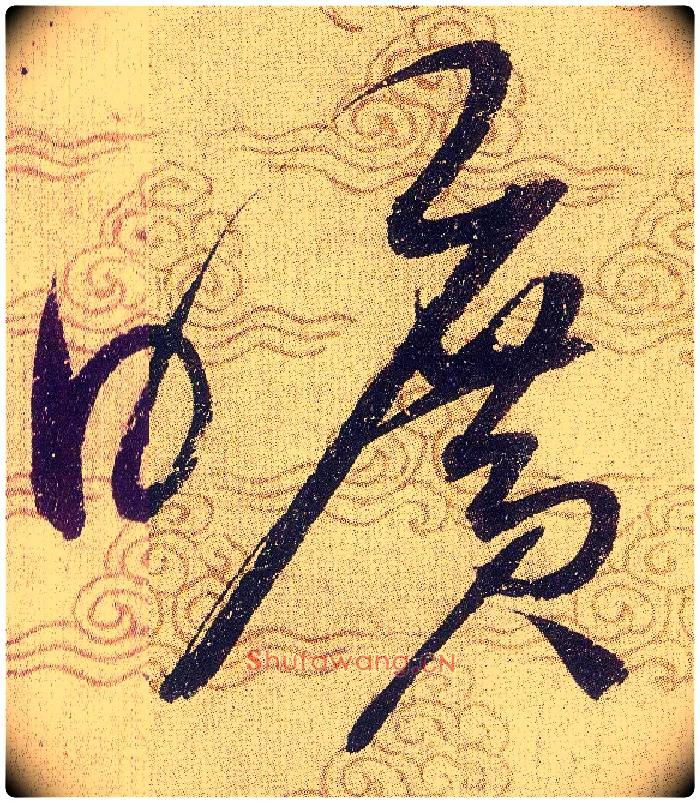 曠毛笔草书写法,摘自宋赵佶草书千字文