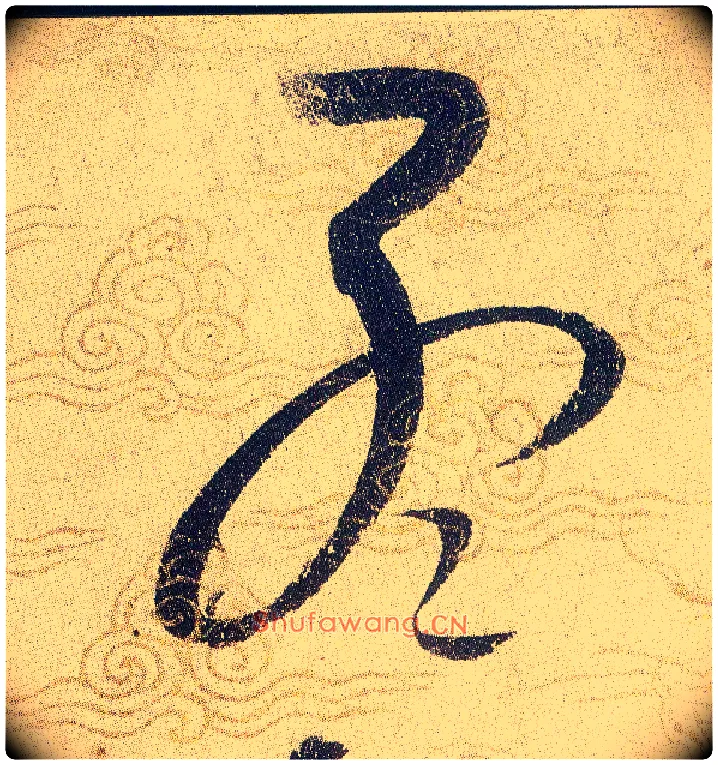 孟毛笔草书写法,摘自宋赵佶草书千字文