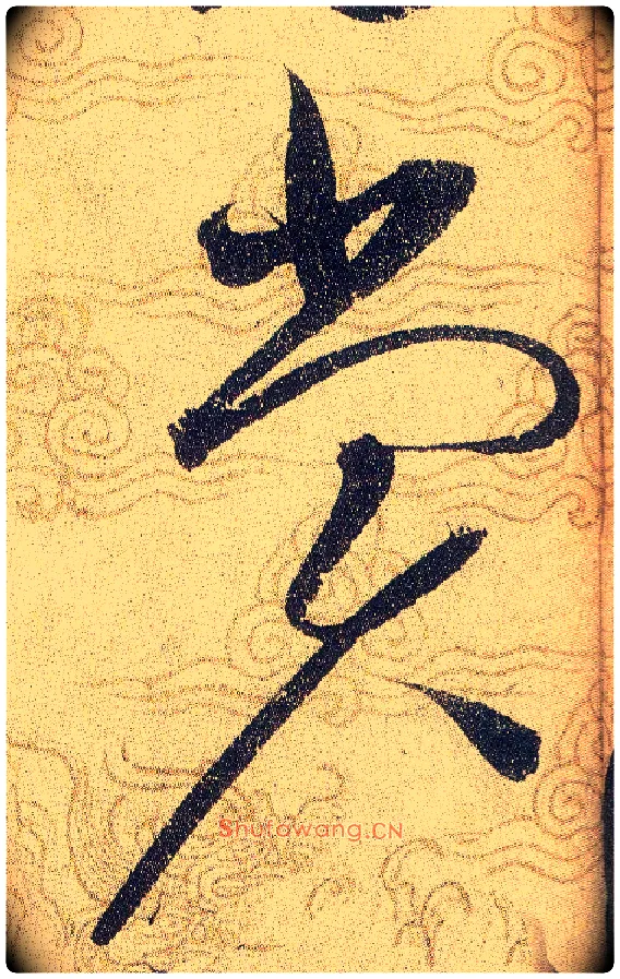 賞毛笔草书写法,摘自宋赵佶草书千字文
