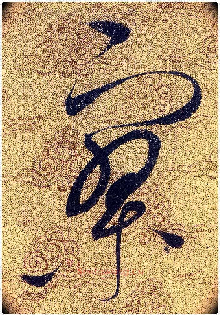 寥毛笔草书写法,摘自宋赵佶草书千字文