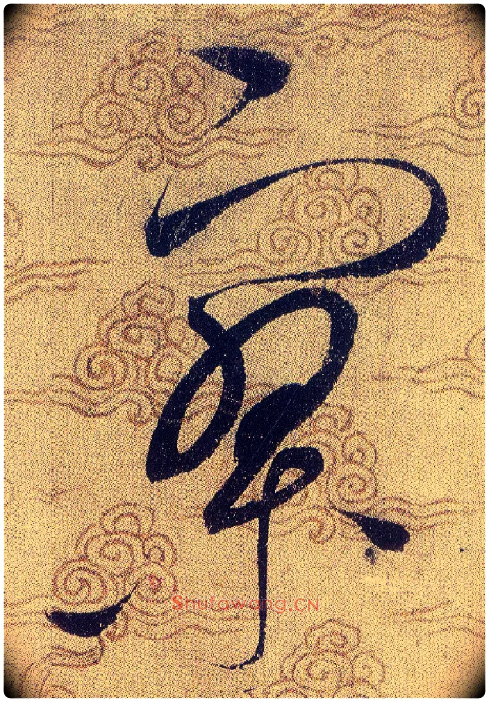 寥毛笔草书写法,摘自宋赵佶草书千字文