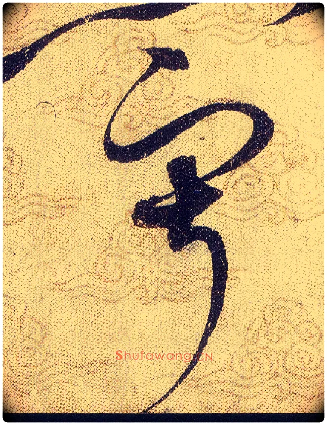 寂毛笔草书写法,摘自宋赵佶草书千字文