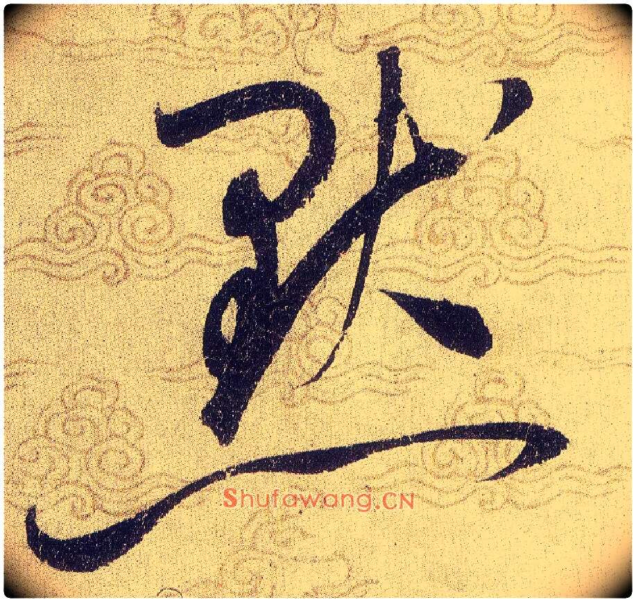 默毛笔草书写法,摘自宋赵佶草书千字文