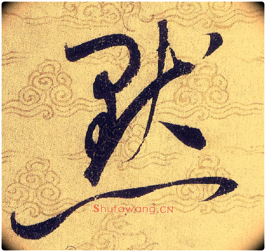 默毛笔草书写法,摘自宋赵佶草书千字文