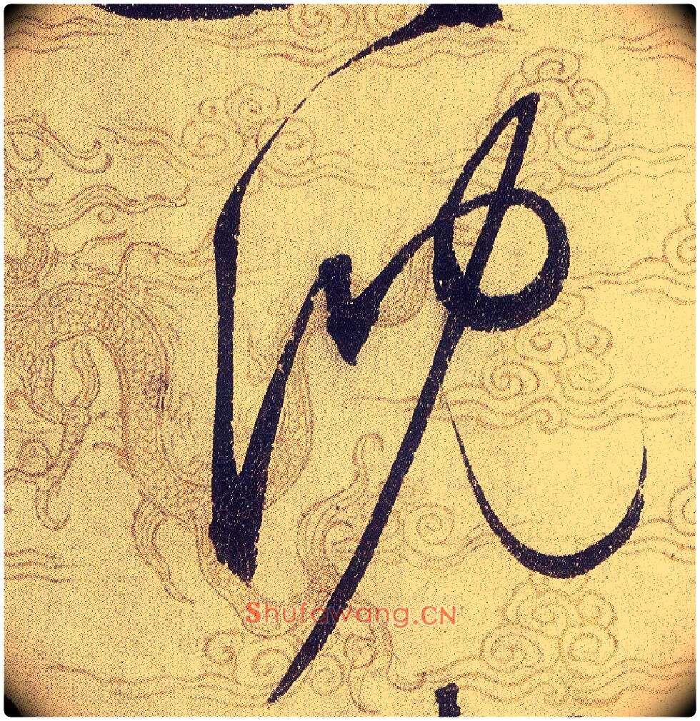 沈毛笔草书写法,摘自宋赵佶草书千字文