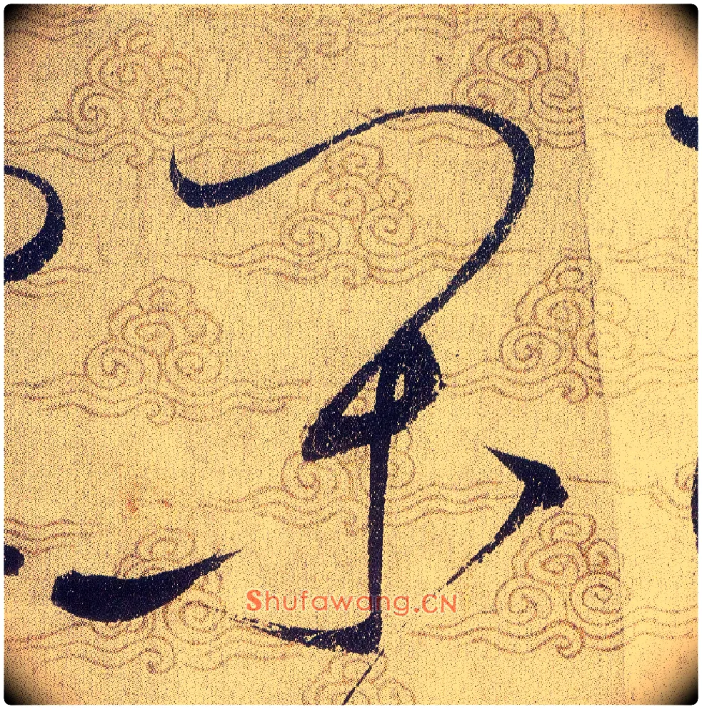 閑毛笔草书写法,摘自宋赵佶草书千字文