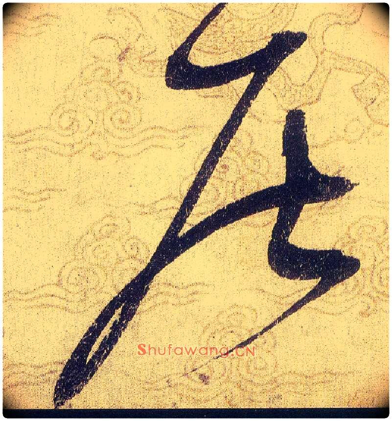居毛笔草书写法,摘自宋赵佶草书千字文