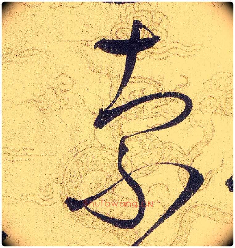 索毛笔草书写法,摘自宋赵佶草书千字文