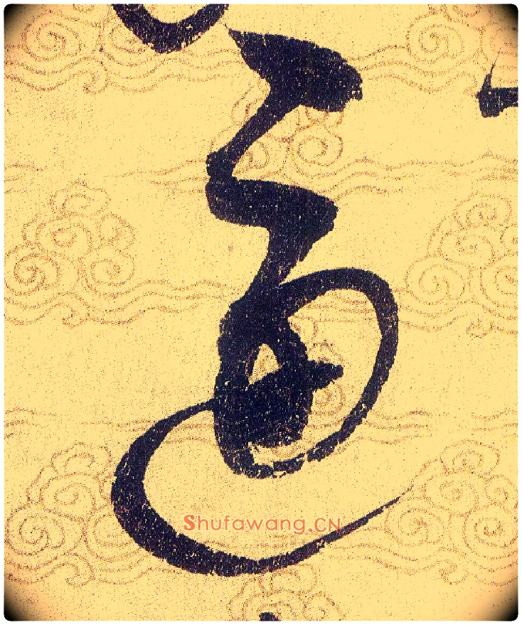 逼毛笔草书写法,摘自宋赵佶草书千字文