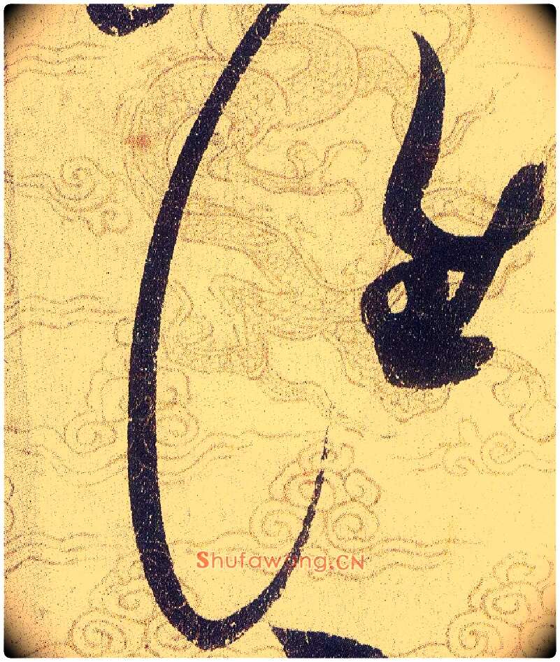 誰毛笔草书写法,摘自宋赵佶草书千字文
