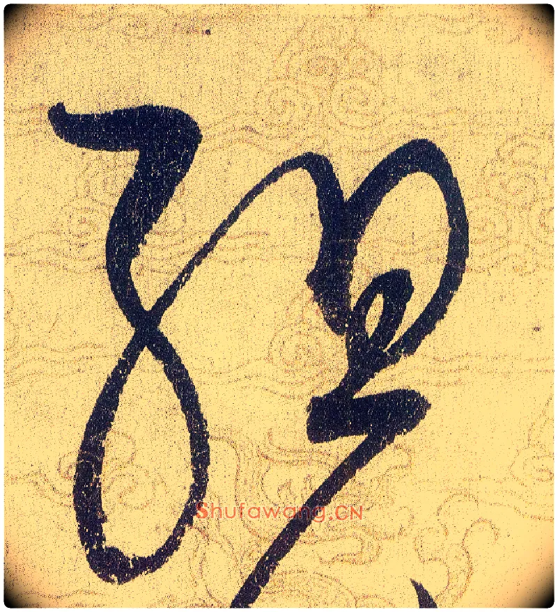 組毛笔草书写法,摘自宋赵佶草书千字文