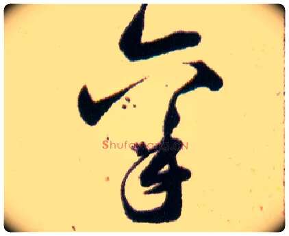 禀毛笔草书写法,摘自明韩道亨草诀百韵歌