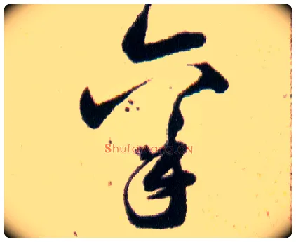 禀毛笔草书写法,摘自明韩道亨草诀百韵歌