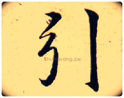 引毛笔草书写法,摘自明韩道亨草诀百韵歌
