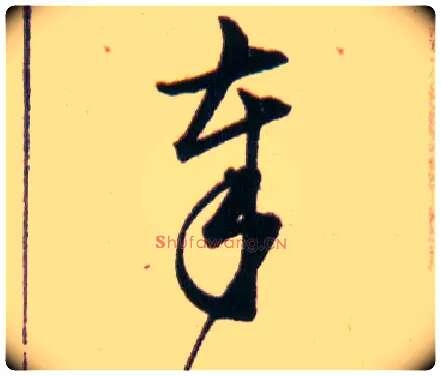 奉毛笔草书写法,摘自明韩道亨草诀百韵歌