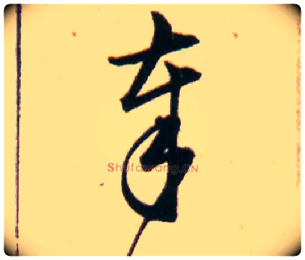 奉毛笔草书写法,摘自明韩道亨草诀百韵歌
