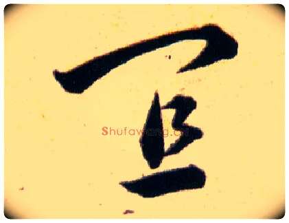 宜毛笔草书写法,摘自明韩道亨草诀百韵歌