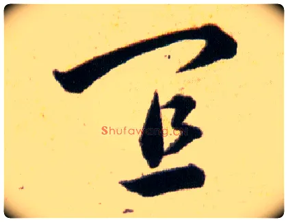 宜毛笔草书写法,摘自明韩道亨草诀百韵歌
