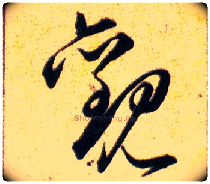 觀毛笔草书写法,摘自明韩道亨草诀百韵歌