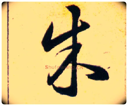 朱毛笔草书写法,摘自明韩道亨草诀百韵歌
