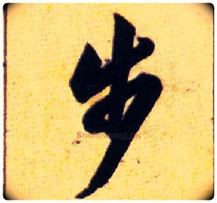 步毛笔草书写法,摘自明韩道亨草诀百韵歌