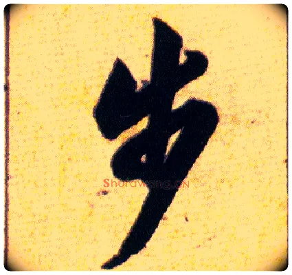 步毛笔草书写法,摘自明韩道亨草诀百韵歌