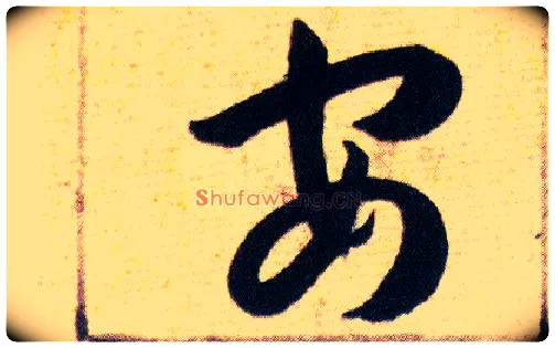 安毛笔草书写法,摘自明韩道亨草诀百韵歌