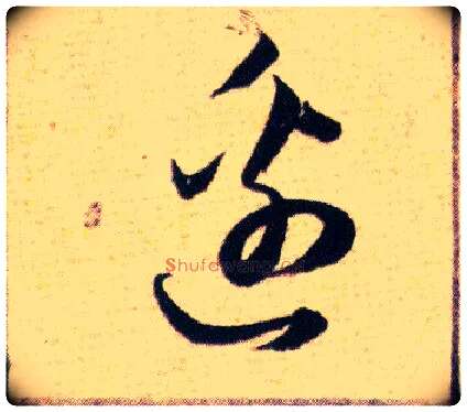 邊毛笔草书写法,摘自明韩道亨草诀百韵歌