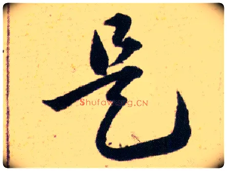 是毛笔草书写法,摘自明韩道亨草诀百韵歌