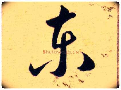 東毛笔草书写法,摘自明韩道亨草诀百韵歌